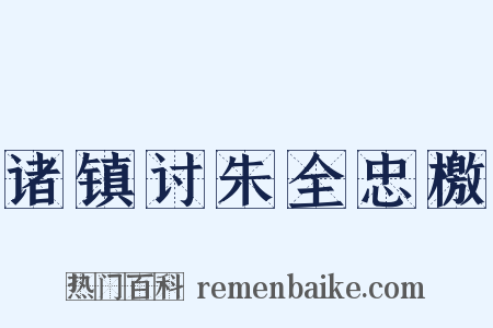 诸镇讨朱全忠檄是什么意思的图片